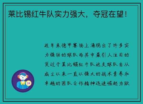 莱比锡红牛队实力强大，夺冠在望！