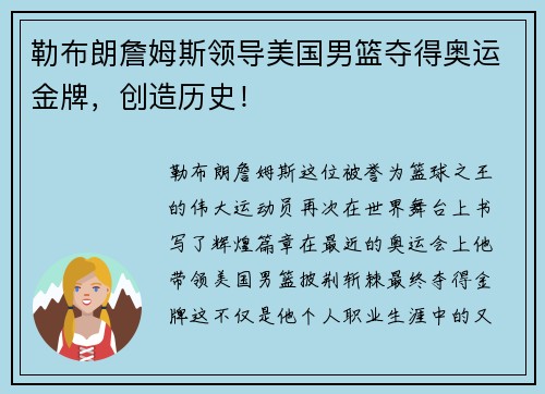 勒布朗詹姆斯领导美国男篮夺得奥运金牌，创造历史！