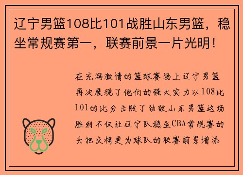 辽宁男篮108比101战胜山东男篮，稳坐常规赛第一，联赛前景一片光明！