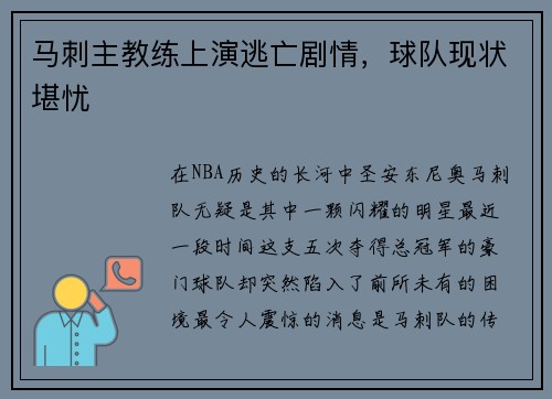 马刺主教练上演逃亡剧情，球队现状堪忧