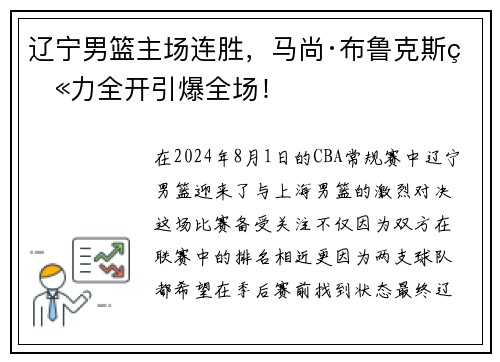 辽宁男篮主场连胜，马尚·布鲁克斯火力全开引爆全场！