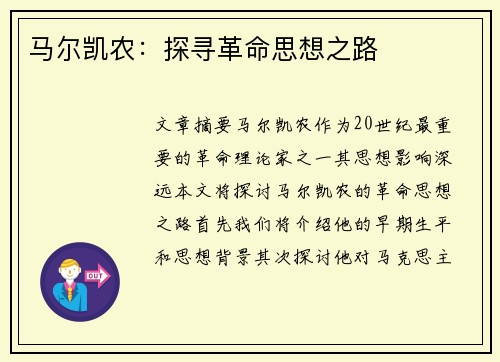 马尔凯农：探寻革命思想之路