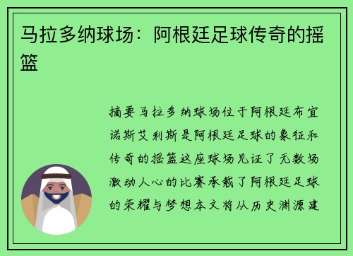 马拉多纳球场：阿根廷足球传奇的摇篮