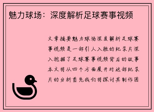 魅力球场：深度解析足球赛事视频