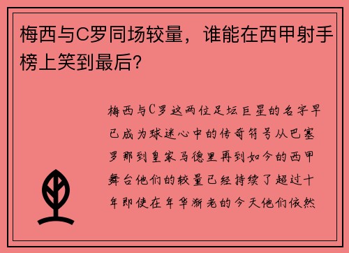 梅西与C罗同场较量，谁能在西甲射手榜上笑到最后？
