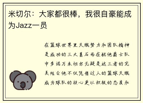 米切尔：大家都很棒，我很自豪能成为Jazz一员