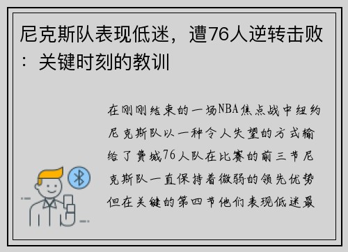 尼克斯队表现低迷，遭76人逆转击败：关键时刻的教训