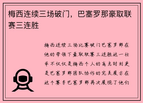 梅西连续三场破门，巴塞罗那豪取联赛三连胜