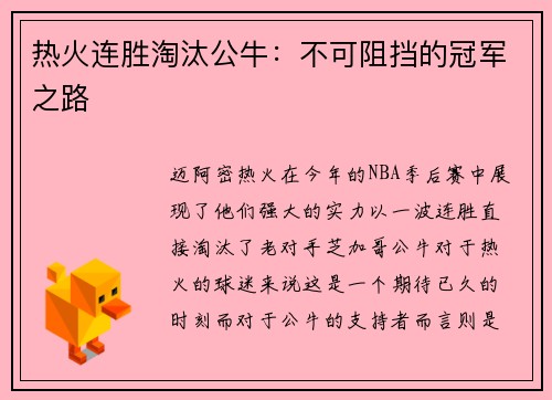 热火连胜淘汰公牛：不可阻挡的冠军之路