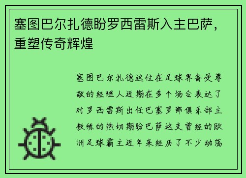 塞图巴尔扎德盼罗西雷斯入主巴萨，重塑传奇辉煌