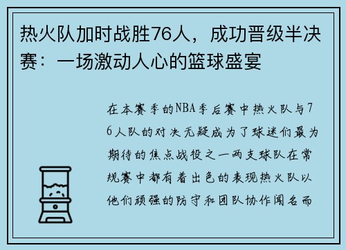热火队加时战胜76人，成功晋级半决赛：一场激动人心的篮球盛宴