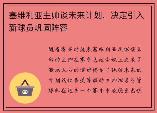 塞维利亚主帅谈未来计划，决定引入新球员巩固阵容