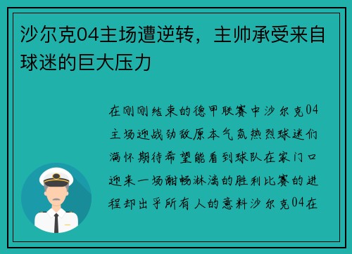 沙尔克04主场遭逆转，主帅承受来自球迷的巨大压力