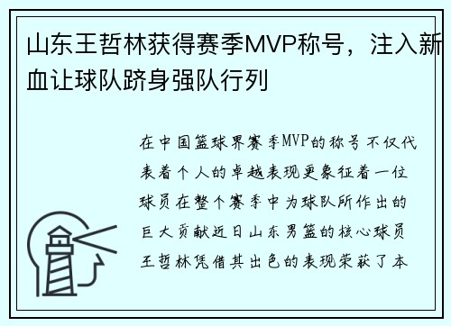 山东王哲林获得赛季MVP称号，注入新血让球队跻身强队行列