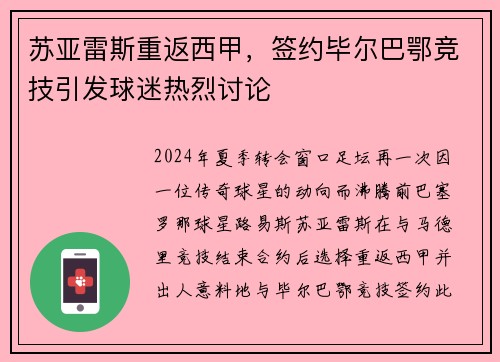 苏亚雷斯重返西甲，签约毕尔巴鄂竞技引发球迷热烈讨论