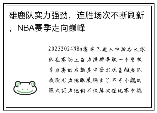 雄鹿队实力强劲，连胜场次不断刷新，NBA赛季走向巅峰
