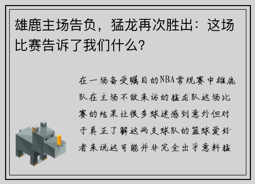 雄鹿主场告负，猛龙再次胜出：这场比赛告诉了我们什么？