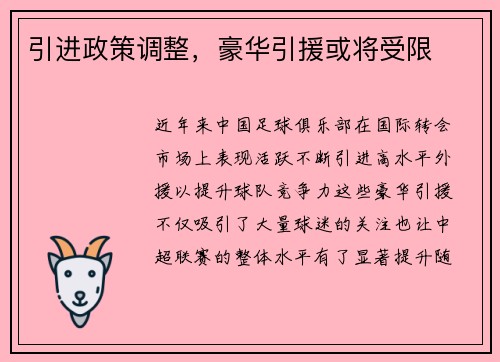 引进政策调整，豪华引援或将受限