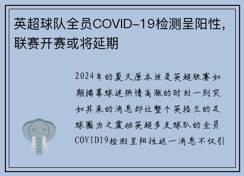 英超球队全员COVID-19检测呈阳性，联赛开赛或将延期