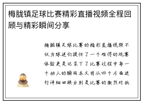 梅胧镇足球比赛精彩直播视频全程回顾与精彩瞬间分享