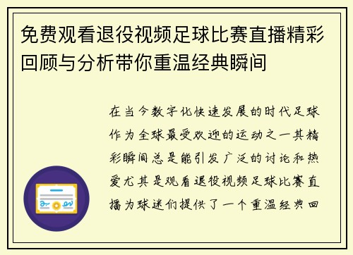 免费观看退役视频足球比赛直播精彩回顾与分析带你重温经典瞬间
