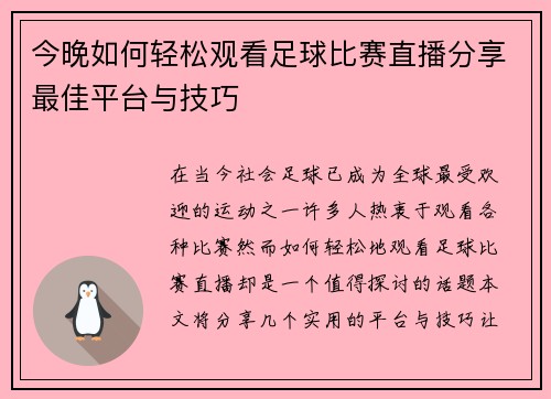 今晚如何轻松观看足球比赛直播分享最佳平台与技巧