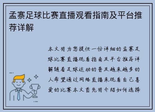 孟寨足球比赛直播观看指南及平台推荐详解