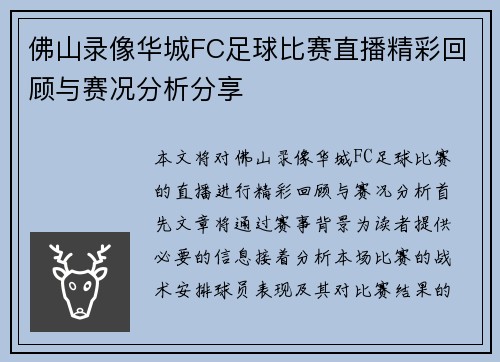 佛山录像华城FC足球比赛直播精彩回顾与赛况分析分享