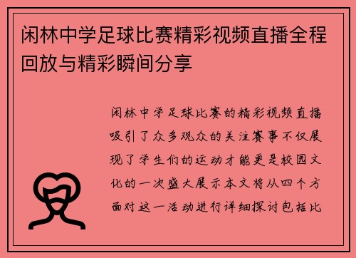 闲林中学足球比赛精彩视频直播全程回放与精彩瞬间分享