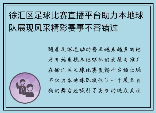 徐汇区足球比赛直播平台助力本地球队展现风采精彩赛事不容错过
