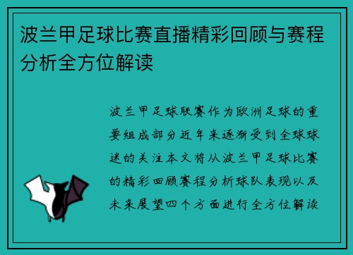 波兰甲足球比赛直播精彩回顾与赛程分析全方位解读