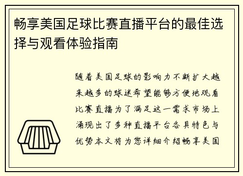 畅享美国足球比赛直播平台的最佳选择与观看体验指南