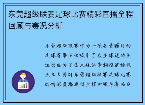东莞超级联赛足球比赛精彩直播全程回顾与赛况分析