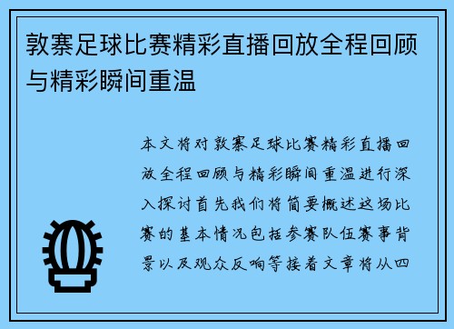 敦寨足球比赛精彩直播回放全程回顾与精彩瞬间重温