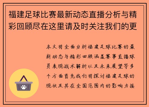 福建足球比赛最新动态直播分析与精彩回顾尽在这里请及时关注我们的更新